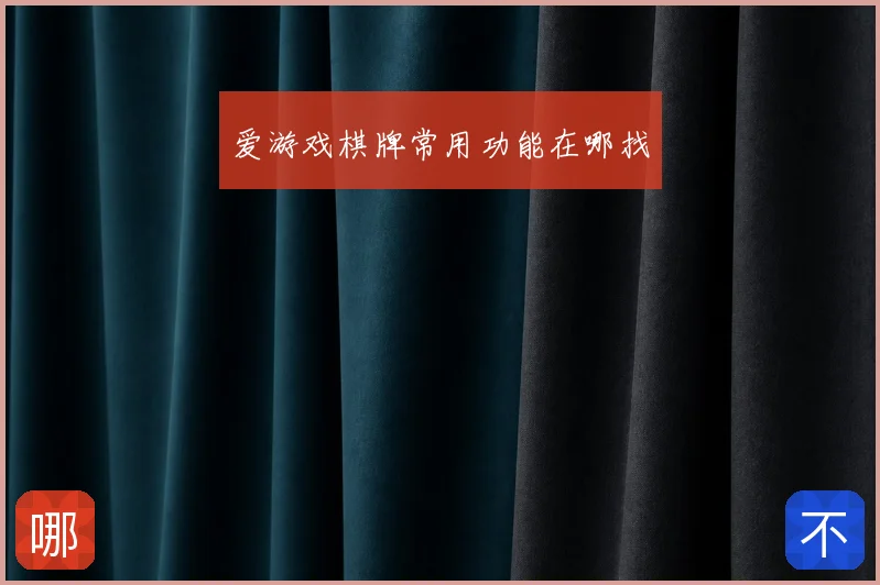 爱游戏棋牌常用功能在哪找