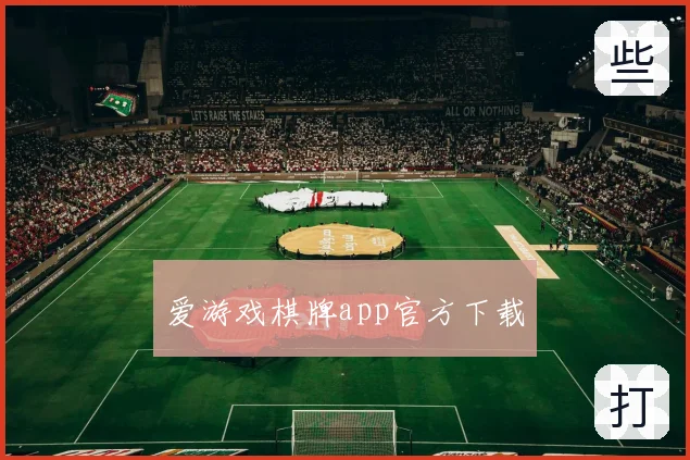 爱游戏棋牌app官方下载
